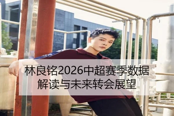 林良铭2026中超赛季数据解读与未来转会展望